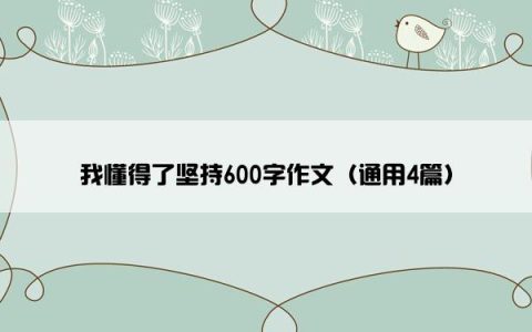 我懂得了坚持600字作文（通用4篇）