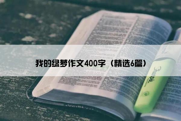 我的绿萝作文400字（精选6篇）