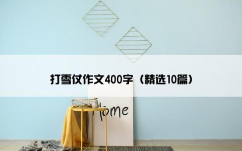打雪仗作文400字（精选10篇）