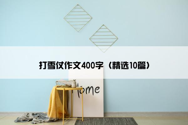 打雪仗作文400字（精选10篇）