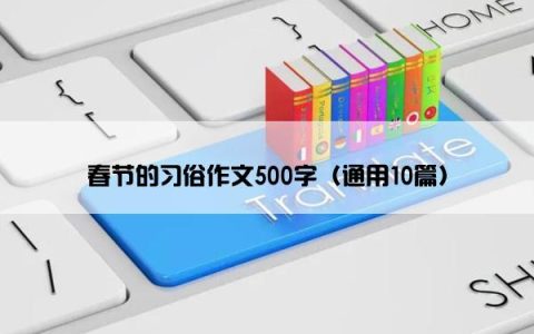 春节的习俗作文500字（通用10篇）