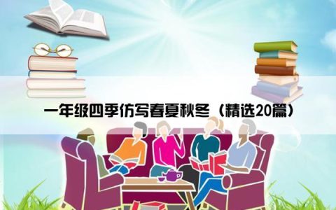 一年级四季仿写春夏秋冬（精选20篇）
