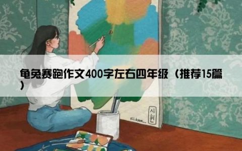 龟兔赛跑作文400字左右四年级（推荐15篇）