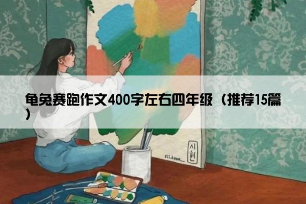 龟兔赛跑作文400字左右四年级（推荐15篇）