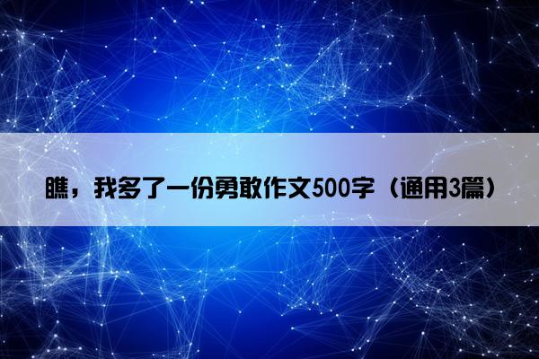 瞧，我多了一份勇敢作文500字（通用3篇）