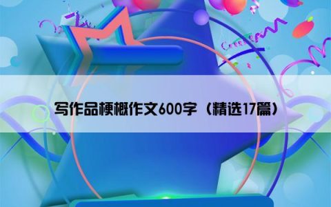 写作品梗概作文600字（精选17篇）