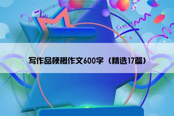 写作品梗概作文600字（精选17篇）