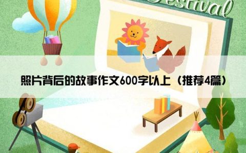 照片背后的故事作文600字以上（推荐4篇）