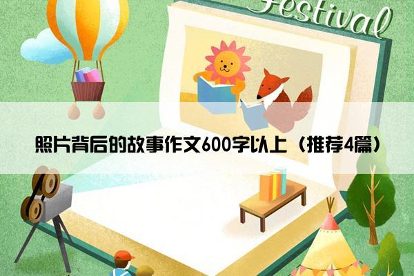 照片背后的故事作文600字以上（推荐4篇）