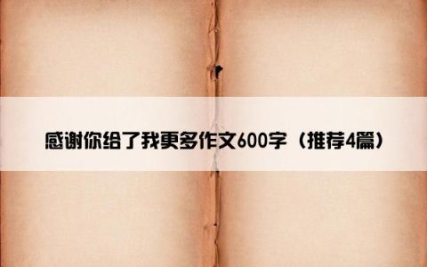 感谢你给了我更多作文600字（推荐4篇）
