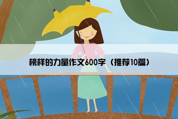 榜样的力量作文600字（推荐10篇）