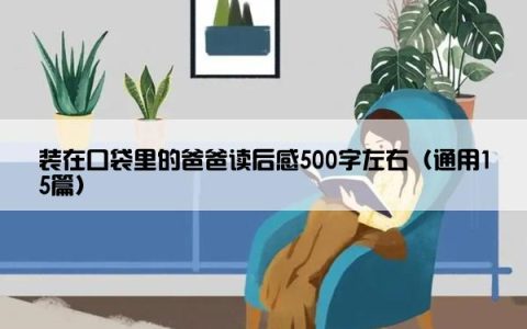 装在口袋里的爸爸读后感500字左右（通用15篇）