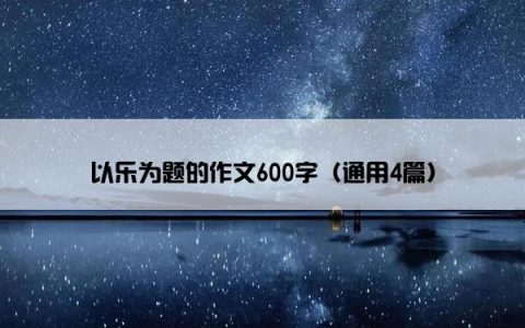 以乐为题的作文600字（通用4篇）