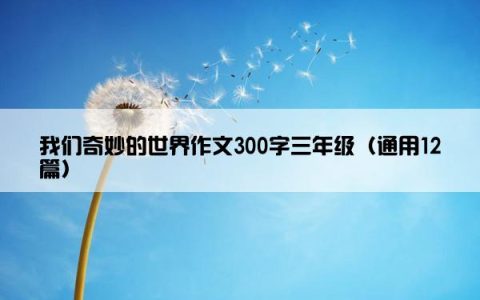 我们奇妙的世界作文300字三年级（通用12篇）