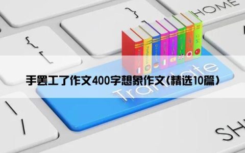 手罢工了作文400字想象作文(精选10篇)