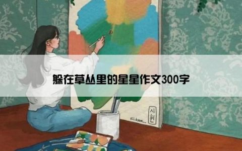 躲在草丛里的星星作文300字