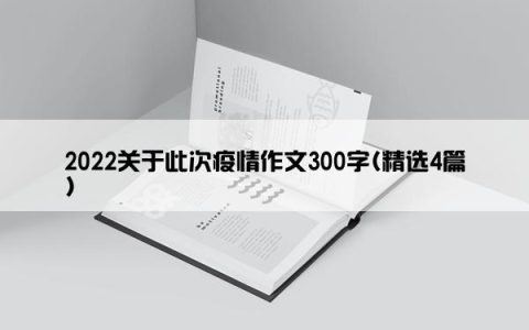 2022关于此次疫情作文300字(精选4篇)
