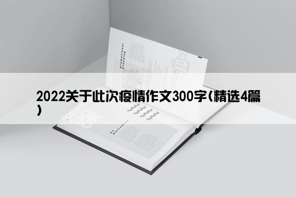 2022关于此次疫情作文300字(精选4篇)