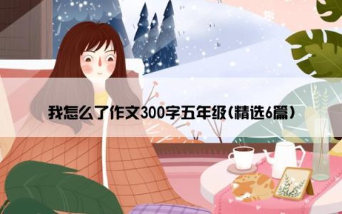 我怎么了作文300字五年级(精选6篇)