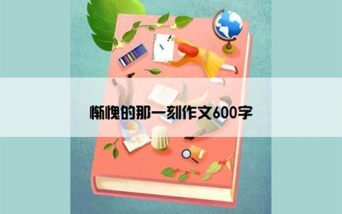 惭愧的那一刻作文600字