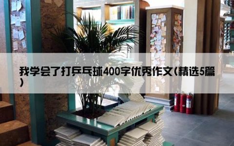 我学会了打乒乓球400字优秀作文(精选5篇)