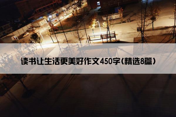 读书让生活更美好作文450字(精选8篇)