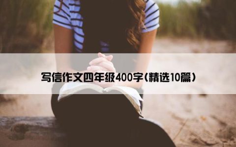 写信作文四年级400字(精选10篇)