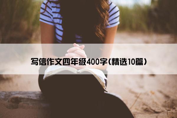 写信作文四年级400字(精选10篇)