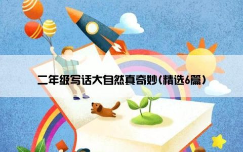 二年级写话大自然真奇妙(精选6篇)