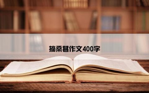 摘桑葚作文400字