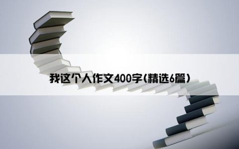 我这个人作文400字(精选6篇)