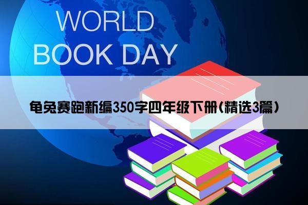 龟兔赛跑新编350字四年级下册(精选3篇)