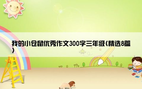 我的小仓鼠优秀作文300字三年级(精选8篇)
