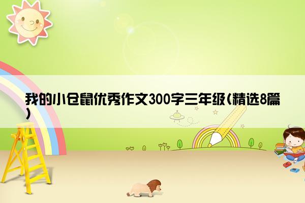 我的小仓鼠优秀作文300字三年级(精选8篇)