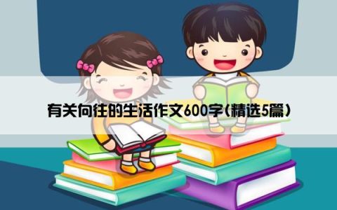 有关向往的生活作文600字(精选5篇)