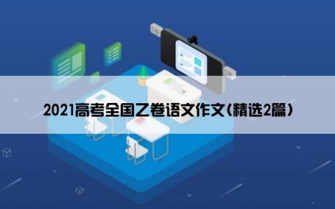 2021高考全国乙卷语文作文(精选2篇)