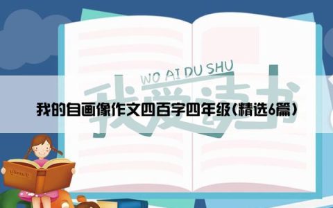 我的自画像作文四百字四年级(精选6篇)