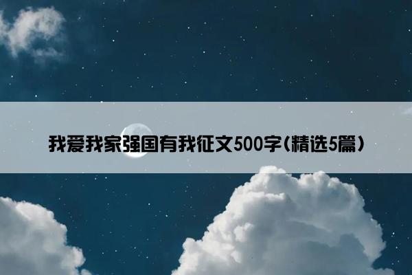 我爱我家强国有我征文500字(精选5篇)