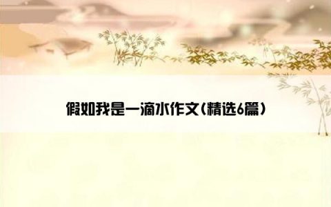 假如我是一滴水作文(精选6篇)