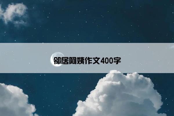 邻居阿姨作文400字