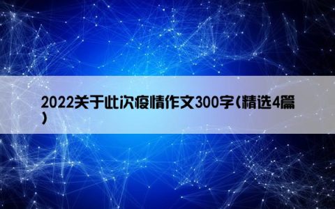2022关于此次疫情作文300字(精选4篇)