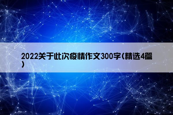 2022关于此次疫情作文300字(精选4篇)