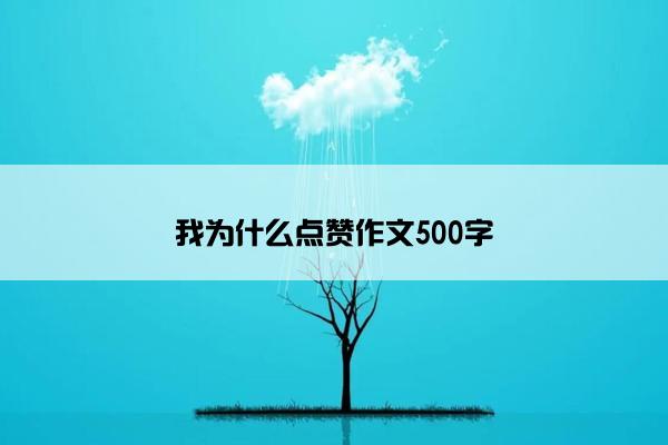 我为什么点赞作文500字