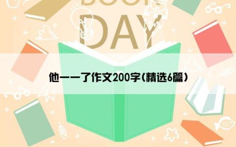他一一了作文200字(精选6篇)