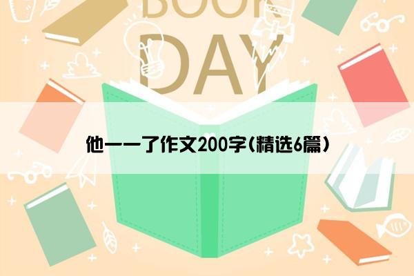 他一一了作文200字(精选6篇)