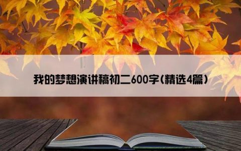 我的梦想演讲稿初二600字(精选4篇)