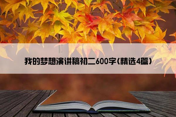 我的梦想演讲稿初二600字(精选4篇)