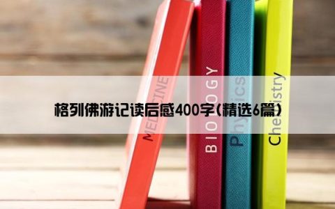 格列佛游记读后感400字(精选6篇)