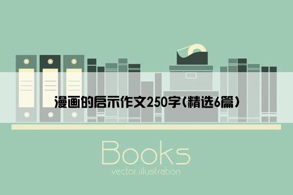 漫画的启示作文250字(精选6篇)