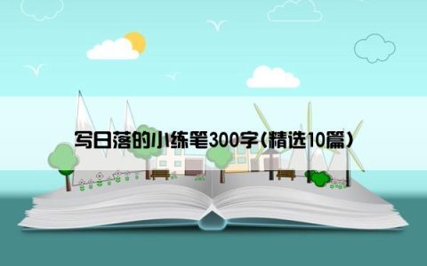 写日落的小练笔300字(精选10篇)